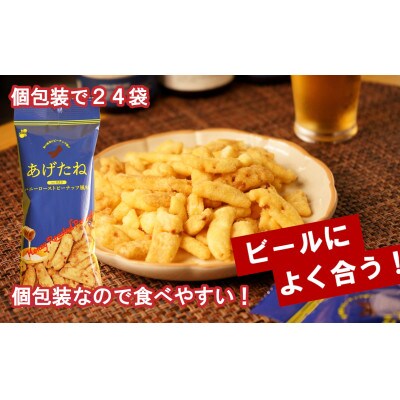 あげたね ハニーローストピーナッツ風味 24袋セット