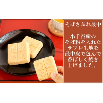 そばさぶれ最中(10個箱入) 澤田屋 新潟県小千谷市 銘菓