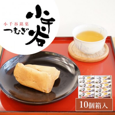 小千谷つむぎ(10個箱入) 澤田屋 新潟県小千谷市 銘菓