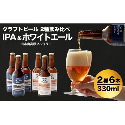 クラフトビール 2種飲み比べ 計6本(330ml×各3本) IPA&ホワイトエール ご当地ビール
