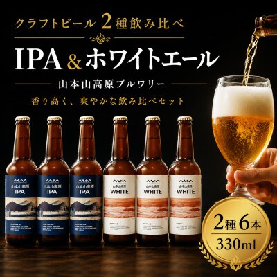 クラフトビール 2種飲み比べ 計6本(330ml×各3本) IPA&ホワイトエール ご当地ビール
