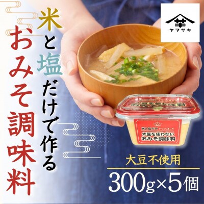 山崎醸造 大豆を使わないおみそ調味料 300g×5個 新潟県小千谷市