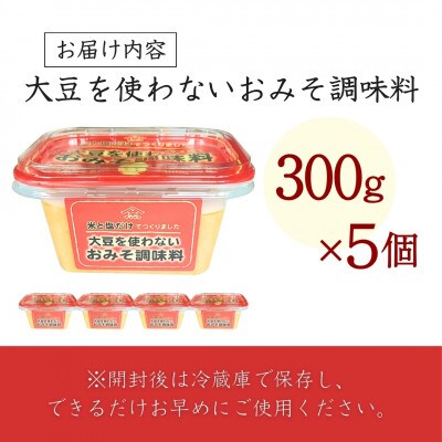 山崎醸造 大豆を使わないおみそ調味料 300g×5個 新潟県小千谷市