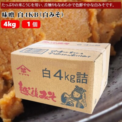 山崎醸造 みそ 白4KB(白みそ)4kg×1袋　越後みそ　新潟県小千谷市