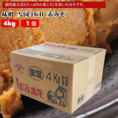 山崎醸造 みそ 雪国4KB(赤みそ)4kg×1袋　 越後みそ 新潟県小千谷市
