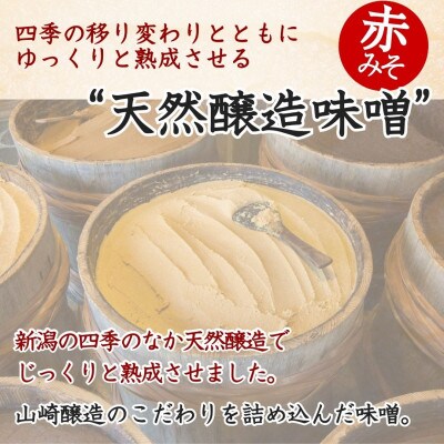 山崎醸造 みそ 天然醸造味噌 越後の恵み 300g×5個 国産大豆100% 新潟県 小千谷市