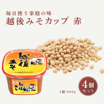 【赤みそ】越後みそカップ 赤 3.2kg (800g×4個入)  山崎醸造 新潟県 小千谷市