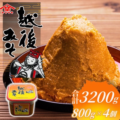 【赤みそ】越後みそカップ 赤 3.2kg (800g×4個入)  山崎醸造 新潟県 小千谷市