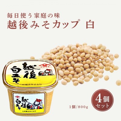 【白みそ】越後みそカップ 3.2kg (800g×4個入)  山崎醸造 新潟県 小千谷市