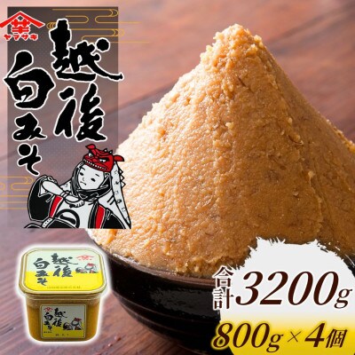 【白みそ】越後みそカップ 3.2kg (800g×4個入)  山崎醸造 新潟県 小千谷市