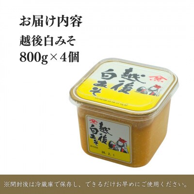 【白みそ】越後みそカップ 3.2kg (800g×4個入)  山崎醸造 新潟県 小千谷市