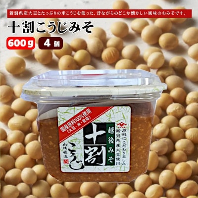 山崎醸造 十割こうじみそ 600g×4個 越後みそ 新潟県 小千谷市