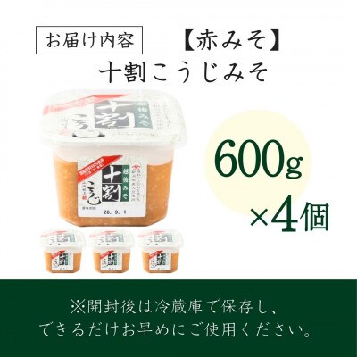 山崎醸造 十割こうじみそ 600g×4個 越後みそ 新潟県 小千谷市