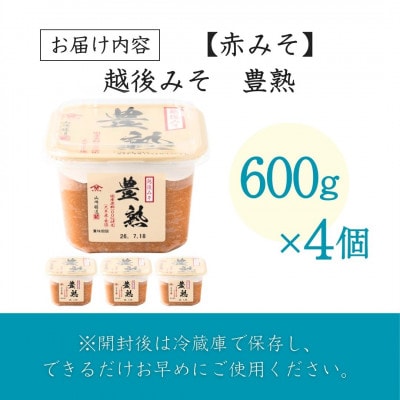山崎醸造 越後みそ豊熟 600g×4個 赤みそ 新潟県 小千谷市