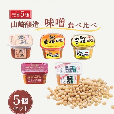 山崎醸造 定番の味噌5種類食べ比べセット 新潟県 小千谷