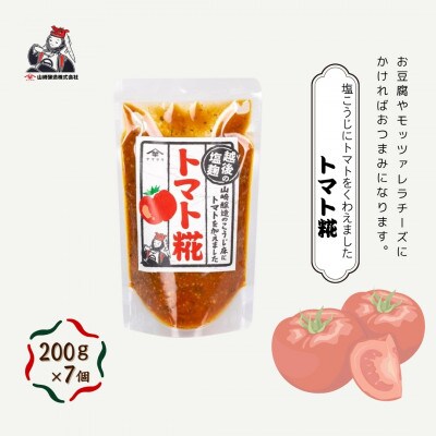 山崎醸造 トマト糀(こうじ) 200g×7個 調味料 新潟県 小千谷市