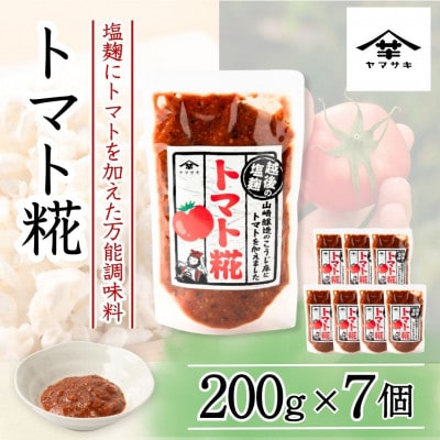 山崎醸造 トマト糀(こうじ) 200g×7個 調味料 新潟県 小千谷市