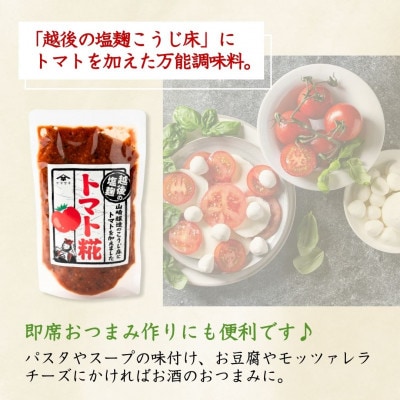 山崎醸造 トマト糀(こうじ) 200g×7個 調味料 新潟県 小千谷市