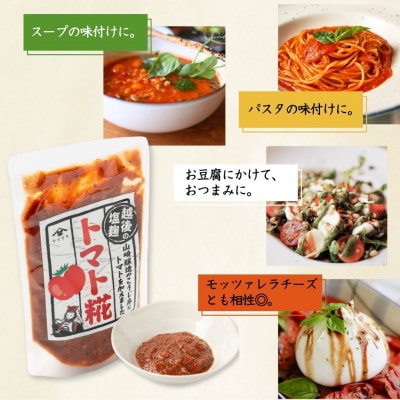 山崎醸造 トマト糀(こうじ) 200g×7個 調味料 新潟県 小千谷市