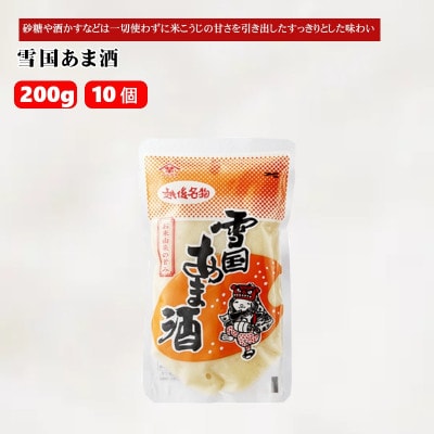 山崎醸造 雪国あま酒 200g×10個 ノンアルコール 砂糖不使用 新潟県 小千谷市