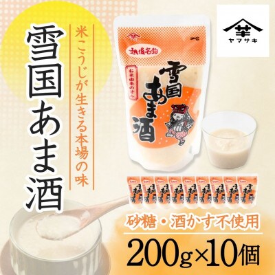 山崎醸造 雪国あま酒 200g×10個 ノンアルコール 砂糖不使用 新潟県 小千谷市