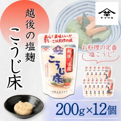 山崎醸造 越後の塩麹 こうじ床 200g×12個  塩こうじ 調味料  新潟県 小千谷市