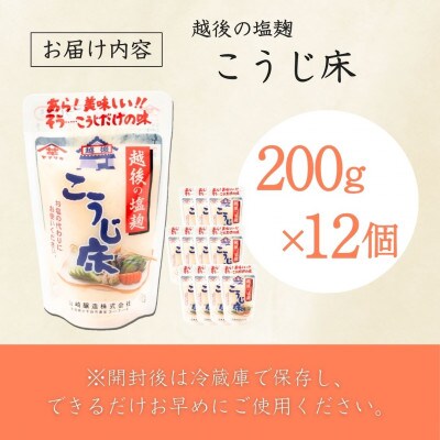 山崎醸造 越後の塩麹 こうじ床 200g×12個  塩こうじ 調味料  新潟県 小千谷市