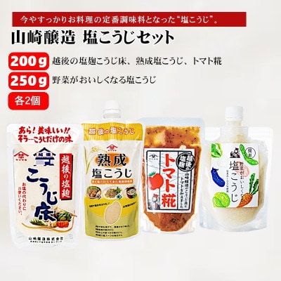 山崎醸造 塩こうじセット(熟成塩こうじ・トマト糀・野菜がおいしくなる塩こうじ) 新潟県 小千谷市
