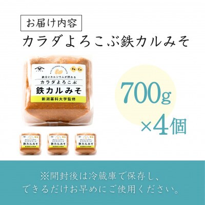 山崎醸造 みそ カラダよろこぶ鉄カルみそ 700g×4個 越後みそ 新潟県 小千谷市