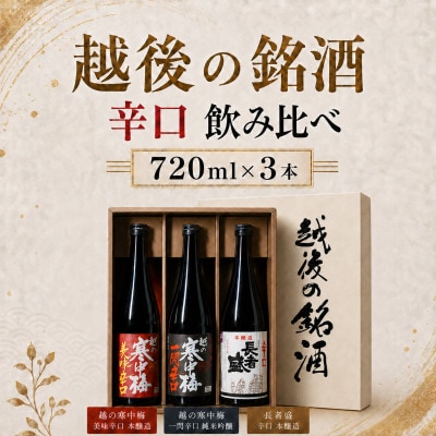 越後の銘酒 飲み比べセット 720ml×3本 日本酒 清酒 淡麗辛口小千谷市 新潟銘醸