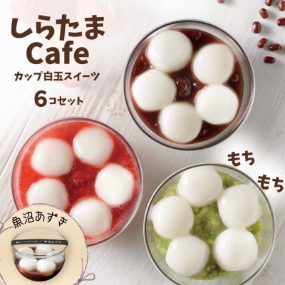 しらたまcafe カップ白玉スイーツ(魚沼あずき) 6個セット