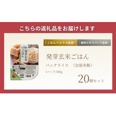 発芽玄米ごはんパック180g×20個