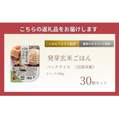 発芽玄米ごはんパック180g×30個