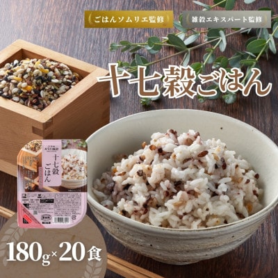 国産原料の十七穀ごはんパック 180g×20個