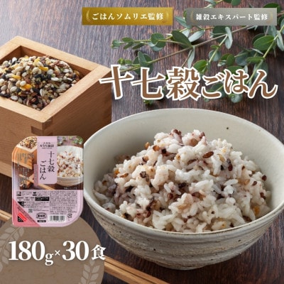国産原料の十七穀ごはんパック 180g×30個