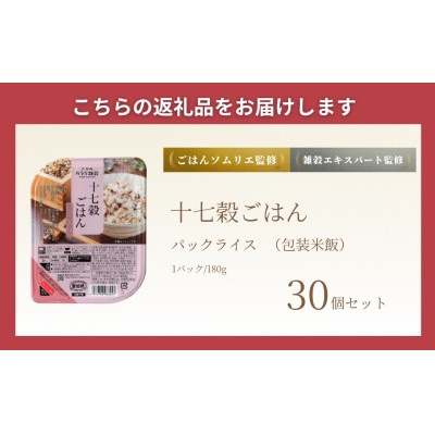 国産原料の十七穀ごはんパック 180g×30個