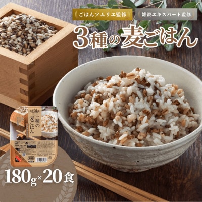 3種の麦ごはんパック 180g×20個