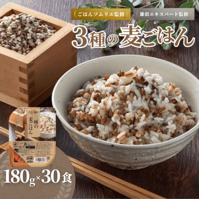 3種の麦ごはんパック 180g×30個