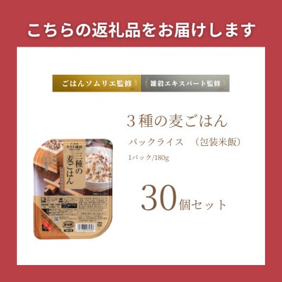 3種の麦ごはんパック 180g×30個