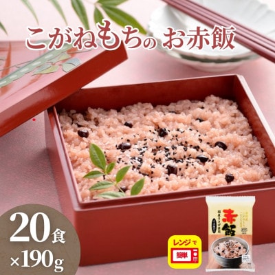 新潟産こがねもち赤飯 パックご飯 20個セット