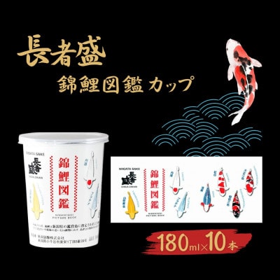 日本酒 長者盛 百萬長者 錦鯉図鑑カップ 180ml×10本 紙カップ 新潟銘醸