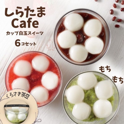 しらたまcafe カップ白玉スイーツ(くろさき茶豆) 6個
