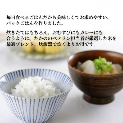 ふっくら美味しいたきたてのごはん パックご飯 180g×24個(3パック×8個) たかの