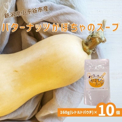 新潟県小千谷市産 バターナッツかぼちゃのスープ 160g×10個セット たかの