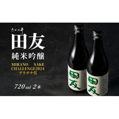 純米吟醸 田友 720ml×2本 高の井酒造 越淡麗 新潟県小千谷市
