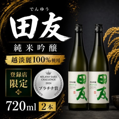 純米吟醸 田友 720ml×2本 高の井酒造 越淡麗 新潟県小千谷市