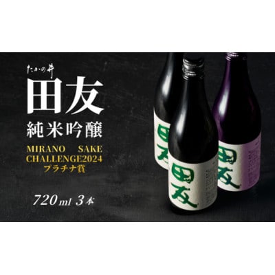 純米吟醸 田友 720ml×3本 高の井酒造 越淡麗 新潟県小千谷市
