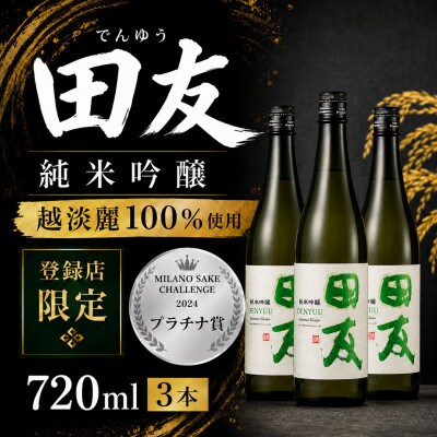 純米吟醸 田友 720ml×3本 高の井酒造 越淡麗 新潟県小千谷市