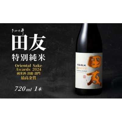 日本酒 田友 特別純米 720ml×1本 高の井酒造 越淡麗 新潟県小千谷市