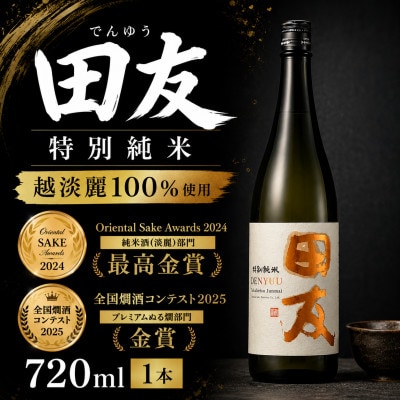 【日本酒】田友 特別純米 720ml×1本 高の井酒造 越淡麗 新潟県小千谷市